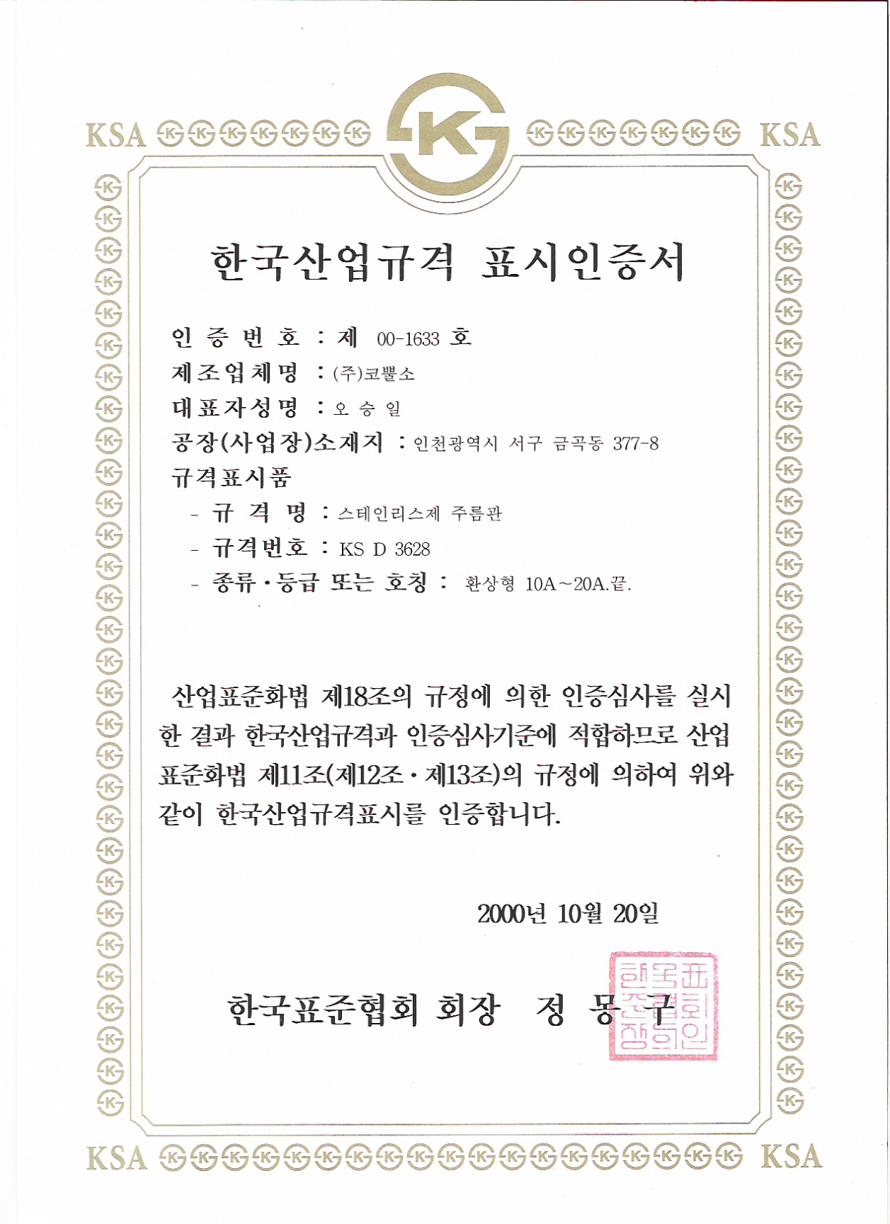 한국산업규격 표시인증서