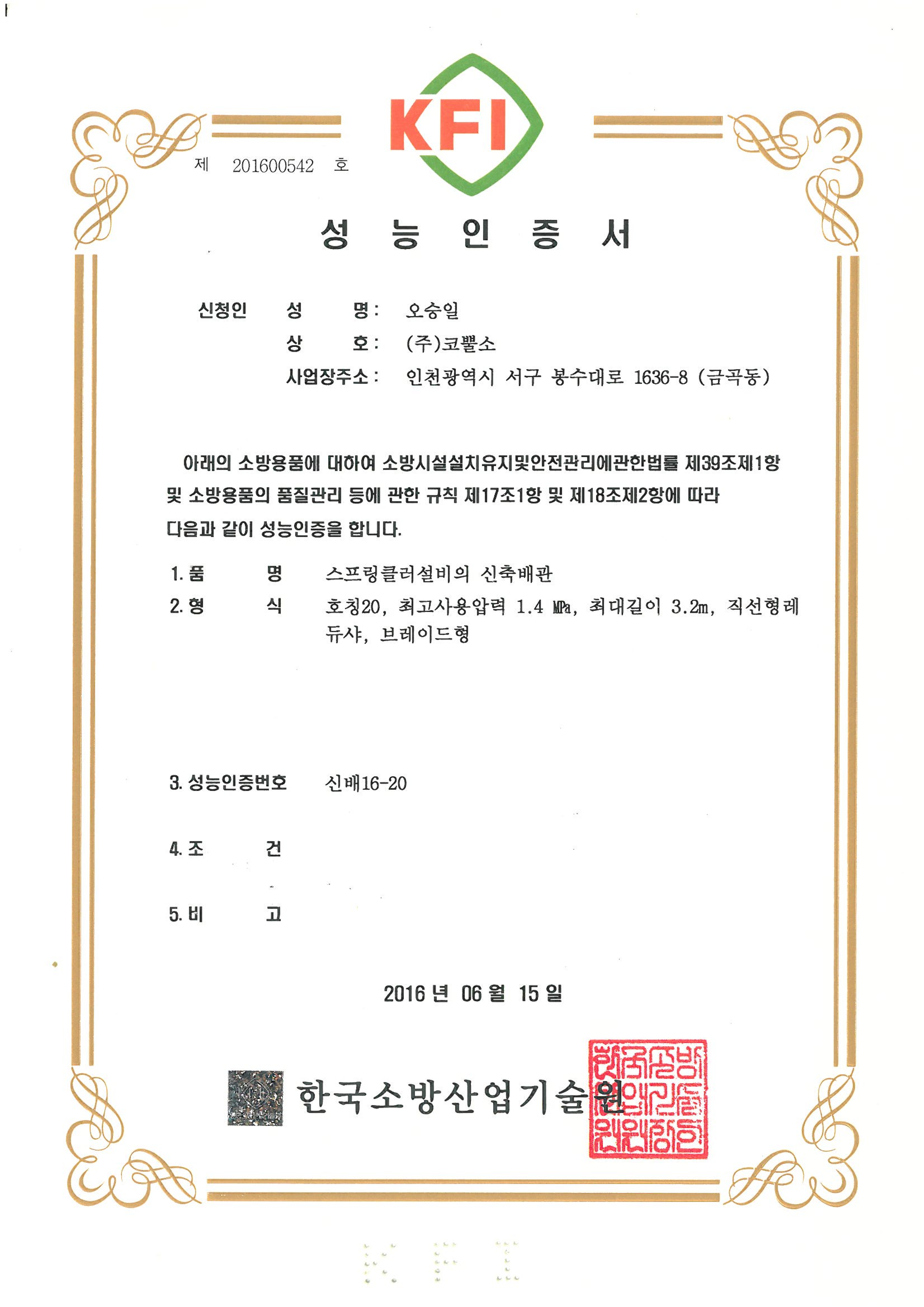 소방(KFI) 신배16-20 편조형