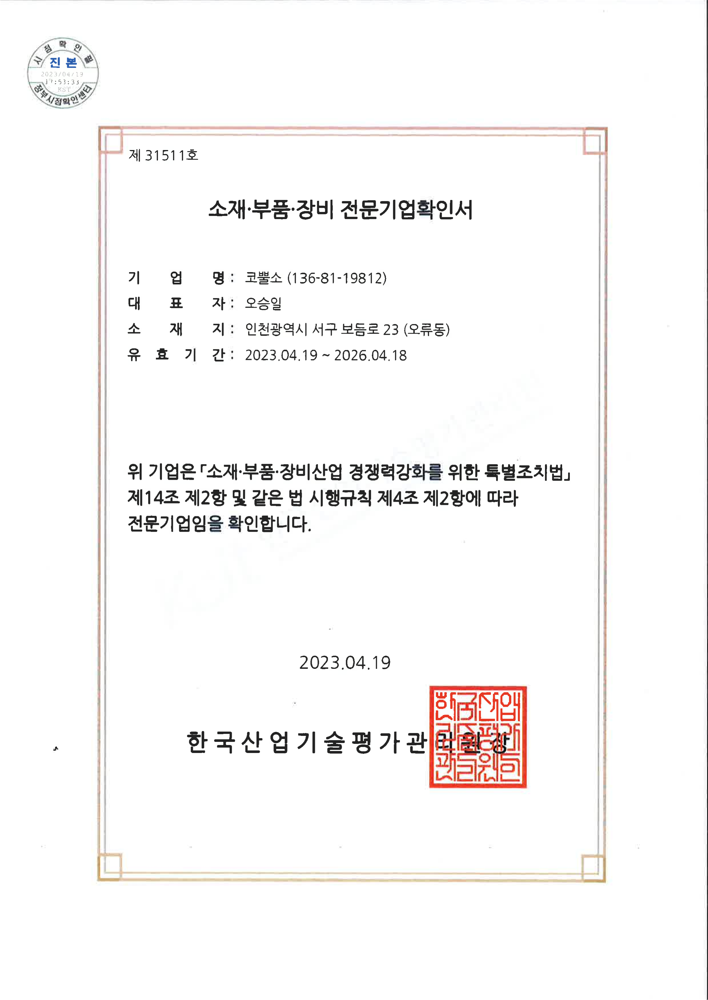 소재부품장비 전문기업확인서