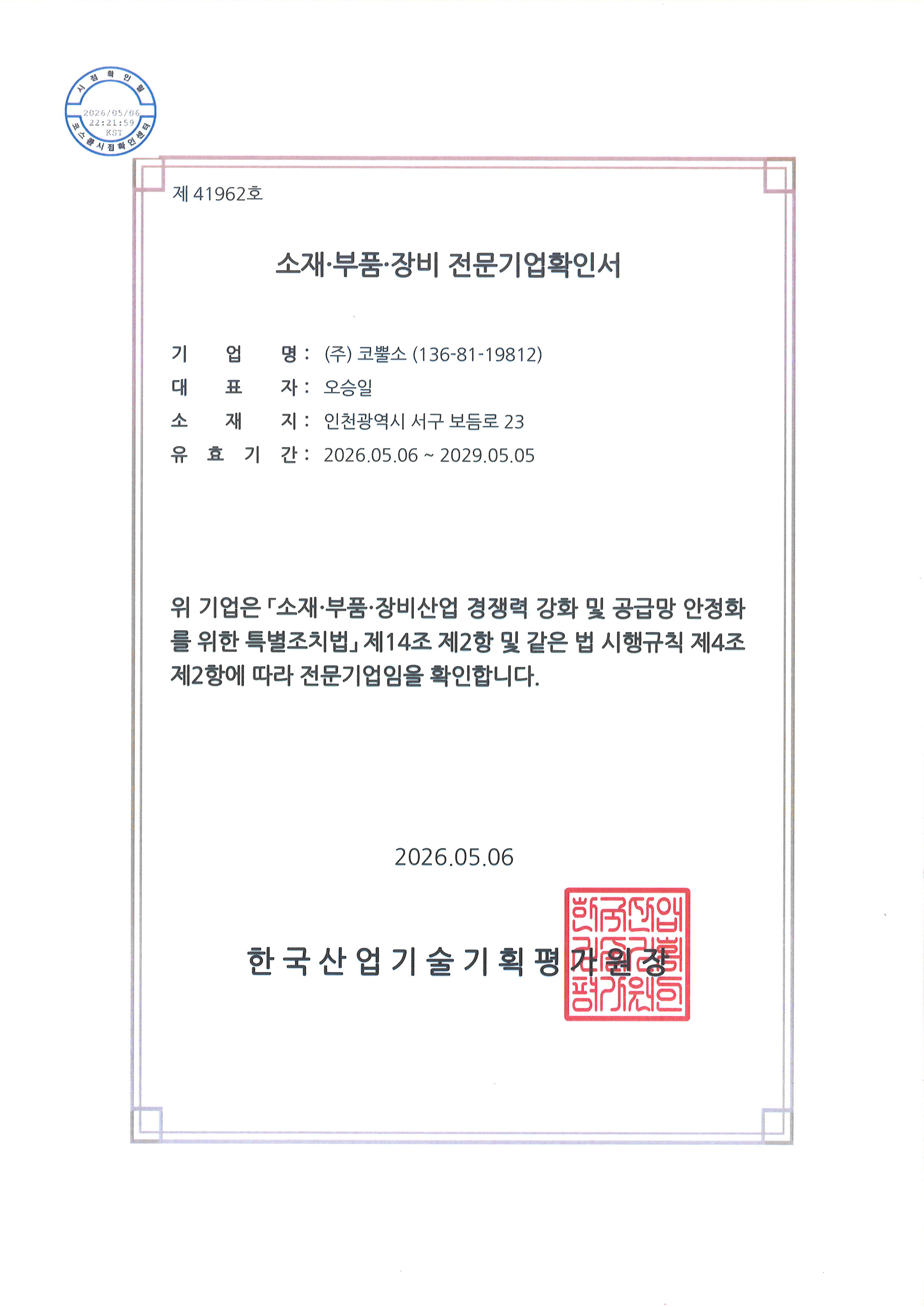 소재부품장비 전문기업확인서-2026