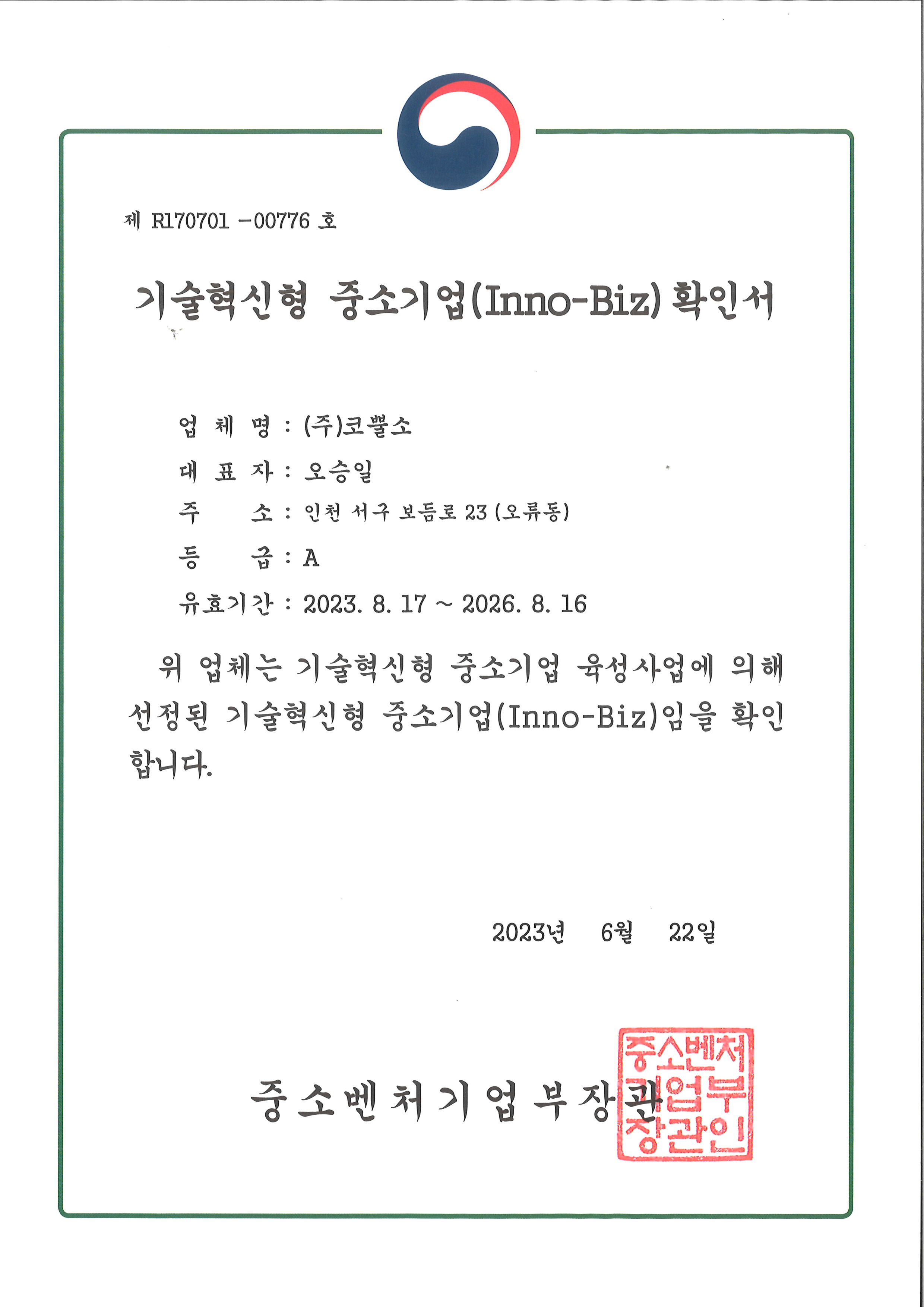 이노비즈확인서